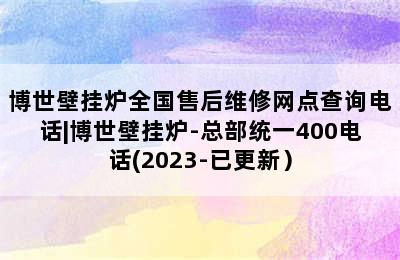 博世壁挂炉全国售后维修网点查询电话|博世壁挂炉-总部统一400电话(2023-已更新）